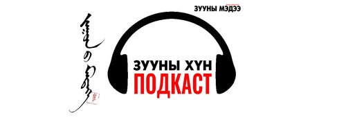 Сансарт цойлсон монгол хүү Жүгдэрдэмидийн Гүррагчаа /подкаст/